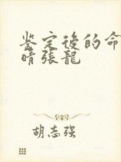 鉴定后的命运周晴张龙