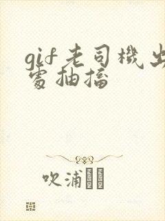 gif老司机出处抽搐