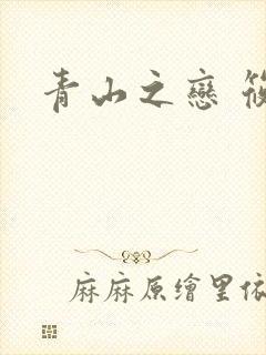 青山之恋 筱禾