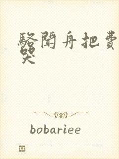 骆闻舟把费渡顶哭