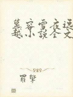 慕容雪夜逸尘穿越小说全文免费阅读无弹窗