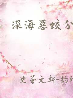 深海恶蛟分身