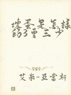 坏蛋是怎样炼成的3曹三少