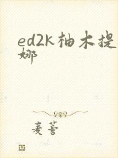 ed2k柚木提娜