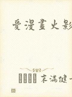 爱漫画火影忍者