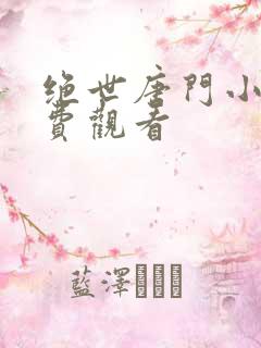 绝世唐门小说免费观看