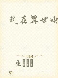 我在异世吃软饭