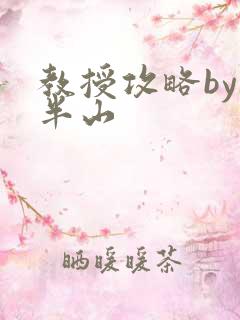 教授攻略by经半山