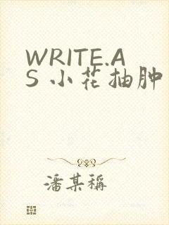 WRITE.AS 小花抽肿