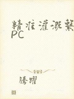 精准灌溉系统NPC