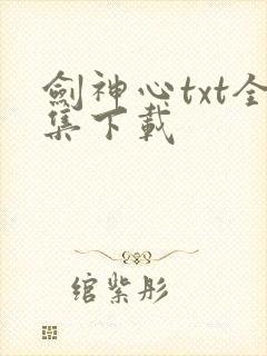 剑神心txt全集下载