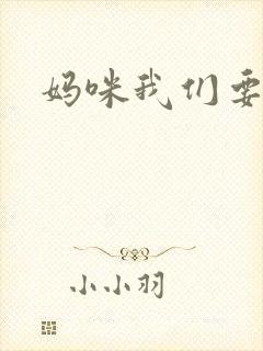 妈咪我们要爹地