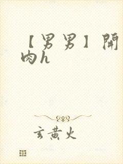 【男男】开荤粗肉h