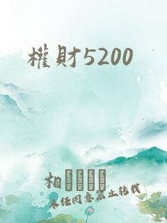 权财5200