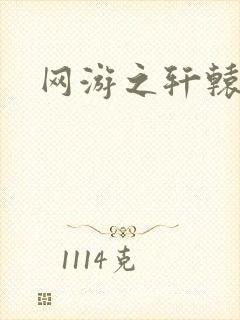 网游之轩辕人生