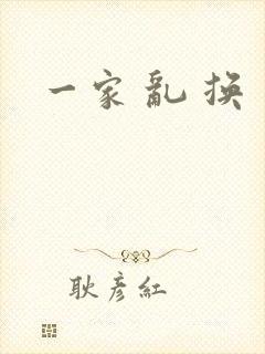 一家 乱 换