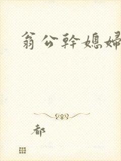 翁公干媳妇茉莉