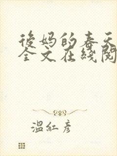 后妈的春天阅读全文在线阅读