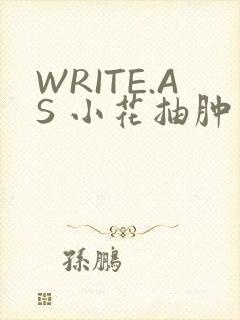 WRITE.AS 小花抽肿
