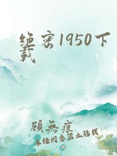 绝密1950下载
