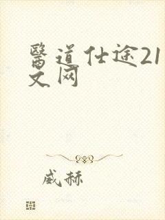 医道仕途21中文网
