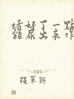 堵好了一点都不能尿出来作文