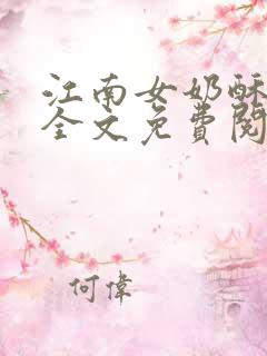 江南女奶酥9章全文免费阅读