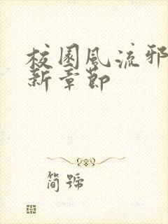 校园风流邪神最新章节