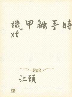 机甲触手时空txt