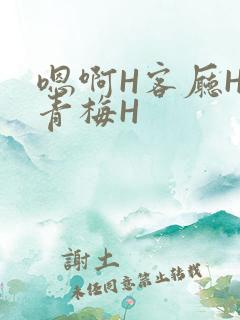 嗯啊H客厅HH青梅H