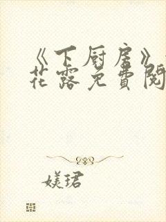 《下厨房》金银花露免费阅读