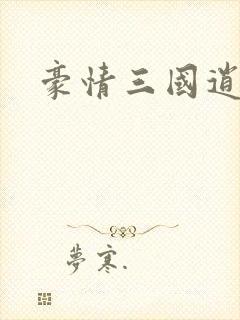 豪情三国逍遥传