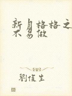 新月格格之小三不易做