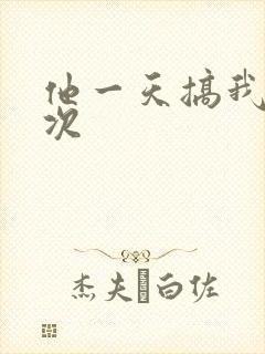他一天搞我11次