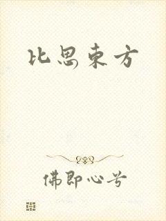 比思东方