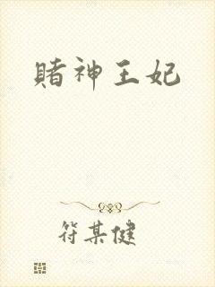 赌神王妃