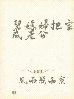 儿媳妇把家公认成老公