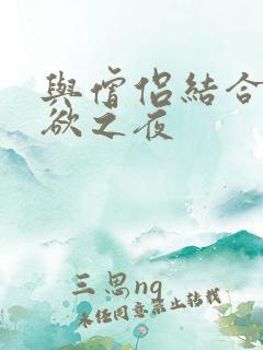 与僧侣结合的色欲之夜