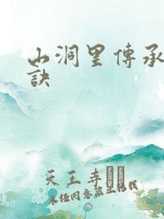 山洞里传承合欢诀