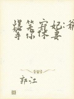 爆笑宠妃:爷我等你休妻