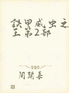 铁甲威虫之骑刃王第2部