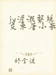 jy灌溉系统公交车唐小米