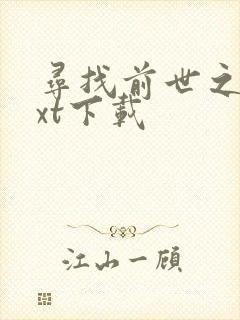 寻找前世之旅txt下载