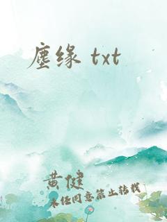 尘缘 txt