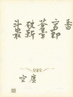 斗破苍穹番外篇最新章节