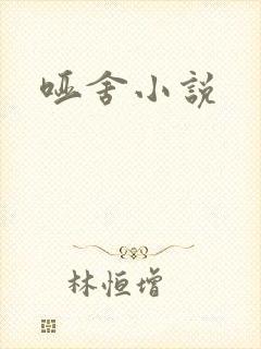 哑舍小说