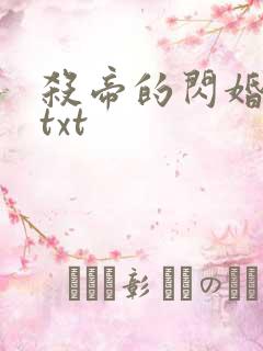杀帝的闪婚爱人txt