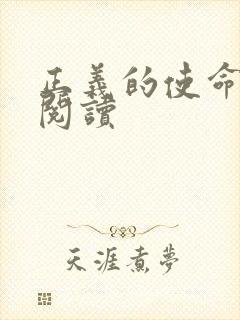 正义的使命免费阅读