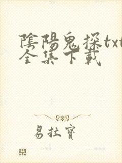 阴阳鬼探txt全集下载