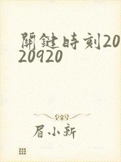 关键时刻20120920